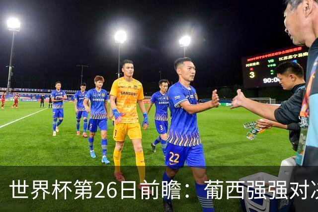 世界杯第26日前瞻：葡西强强对决 美国斗比利时欲破魔咒