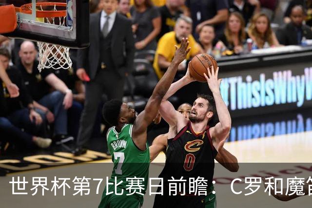 世界杯第7比赛日前瞻：C罗和魔笛谁能开门红，凯恩开局最高难度