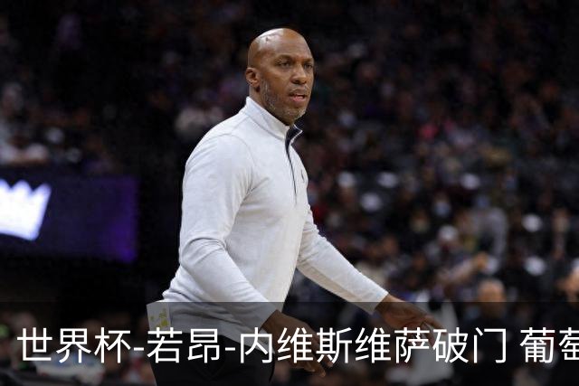 世界杯-若昂-内维斯维萨破门 葡萄牙半场暂1-1民主刚果