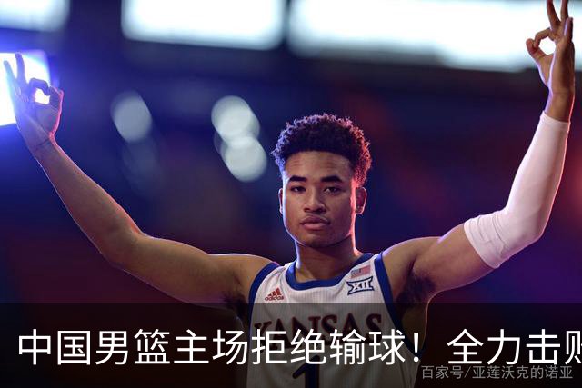 中国男篮主场拒绝输球！全力击败日本，杨瀚森或被弃用，央视直播