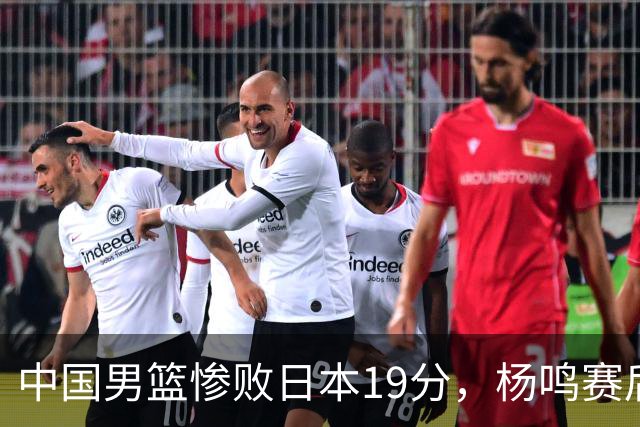 中国男篮惨败日本19分，杨鸣赛后那句话，比比分更刺耳：现在的男篮，一点骨气都没有了