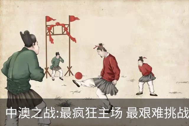 中澳之战:最疯狂主场 最艰难挑战 伊万直接明牌?