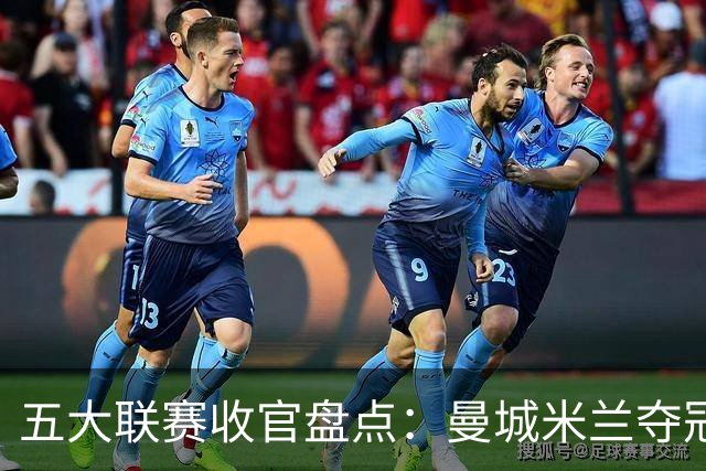 五大联赛收官盘点：曼城米兰夺冠 各欧战资格一览