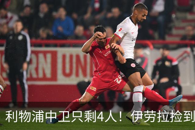 利物浦中卫只剩4人！伊劳拉捡到宝，但防线赌局玩太大