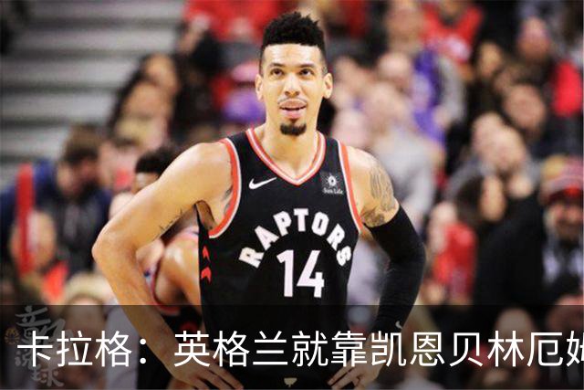卡拉格：英格兰就靠凯恩贝林厄姆撑着，他们还不是“完全体”球队