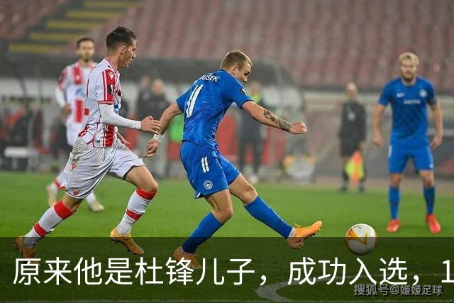 原来他是杜锋儿子，成功入选，15岁1米95天赋尽显，就读清华附中