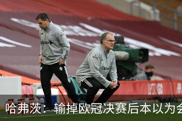 哈弗茨：输掉欧冠决赛后本以为会取消游行 补水暂停断节奏很烦