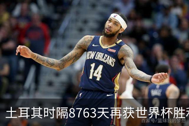 土耳其时隔8763天再获世界杯胜利 星月军团昂首挥别美加墨