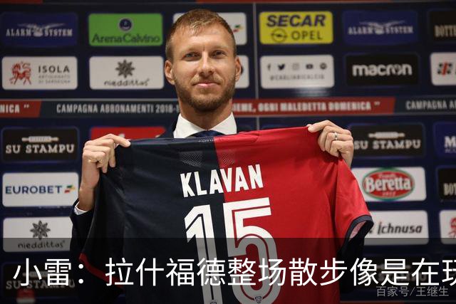 小雷：拉什福德整场散步像是在玩
