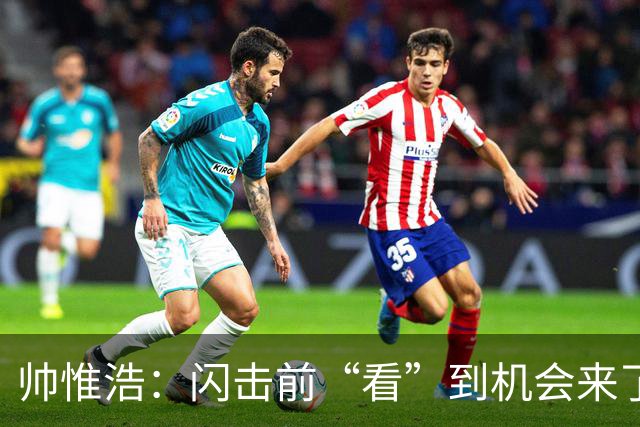 帅惟浩：闪击前“看”到机会来了 最大的收获是心态