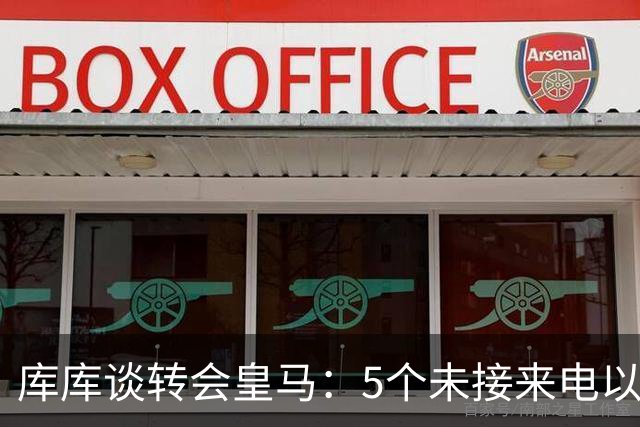 库库谈转会皇马：5个未接来电以为家里出事 经纪人居然让我考虑下