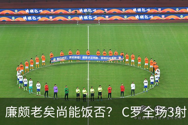 廉颇老矣尚能饭否？ C罗全场3射门0射正表现平淡