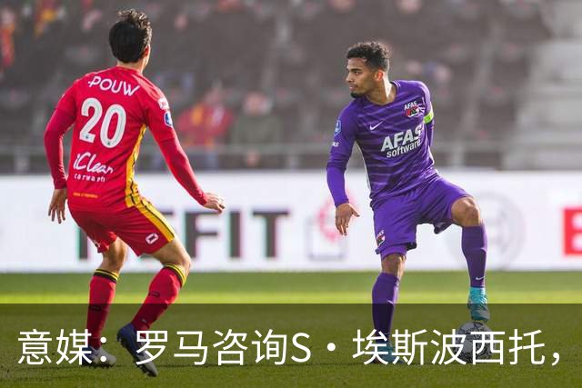 意媒：罗马咨询S·埃斯波西托，卡利亚里底价2500万国米有40%二转