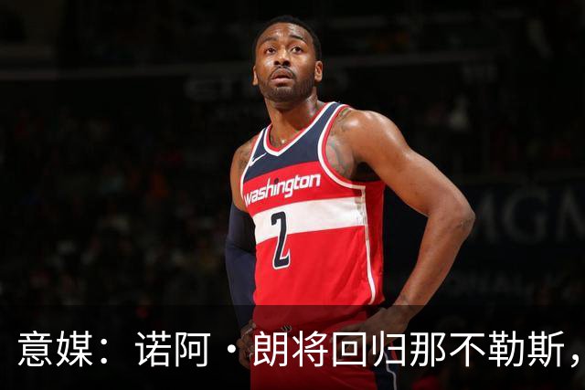 意媒：诺阿·朗将回归那不勒斯，但未来仍不明确