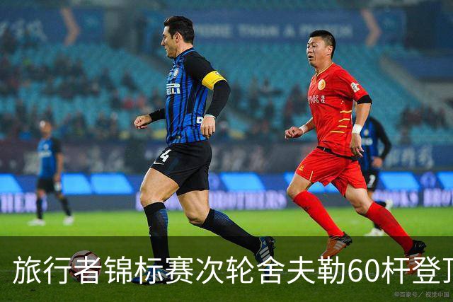 旅行者锦标赛次轮舍夫勒60杆登顶 霍夫兰61杆第二