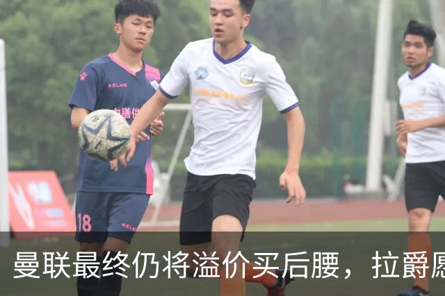 曼联最终仍将溢价买后腰，拉爵愿为一人破例！揭秘放弃抢M费安德森原因