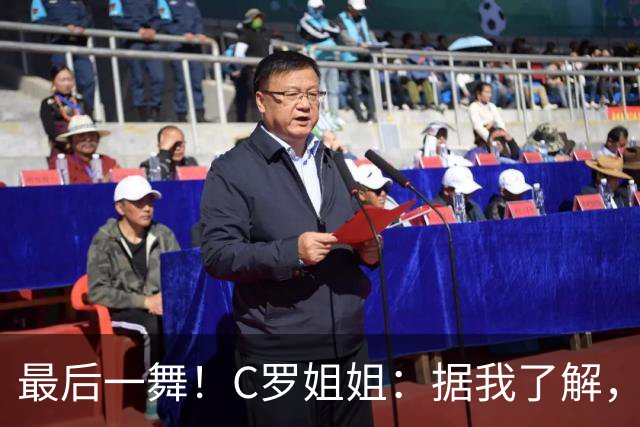最后一舞！C罗姐姐：据我了解，C罗将在本届世界杯后告别国家队