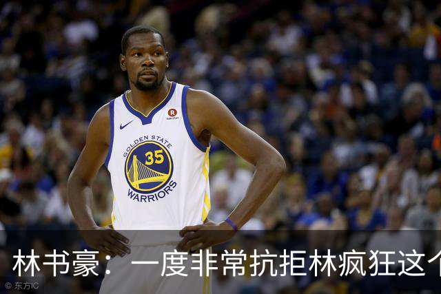林书豪：一度非常抗拒林疯狂这个词 因为我发现再也无法超越自己
