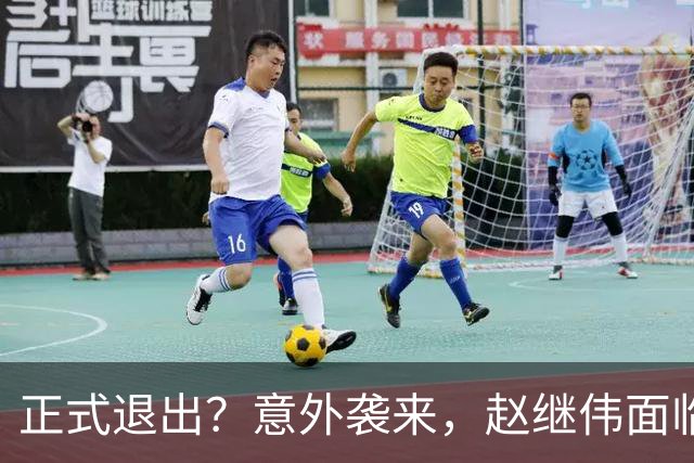 正式退出？意外袭来，赵继伟面临大麻烦，郭士强感到失望