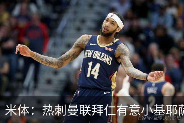 米体：热刺曼联拜仁有意小基耶萨