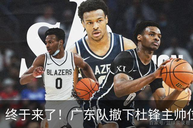 终于来了！广东队撤下杜锋主帅位置，新主教练正式曝光！