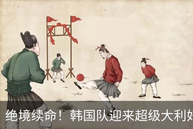 绝境续命！韩国队迎来超级大利好！最大劲敌出局，出线概率大幅飙升