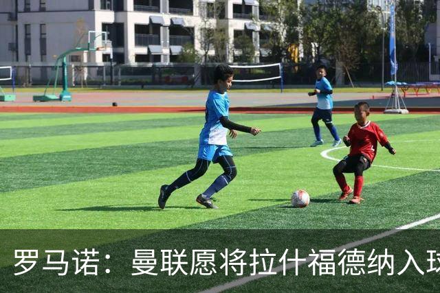 罗马诺：曼联愿将拉什福德纳入球队计划，球员愿意重启曼联生涯