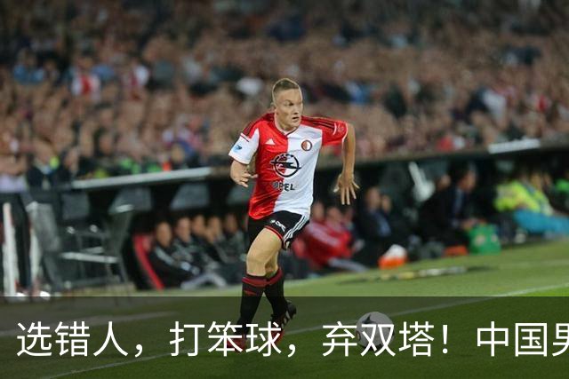 选错人，打笨球，弃双塔！中国男篮惨败日本，每一步都是错