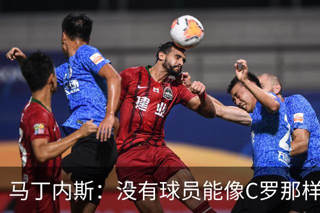 马丁内斯：没有球员能像C罗那样罚进点球 世界杯上没有完美的比赛