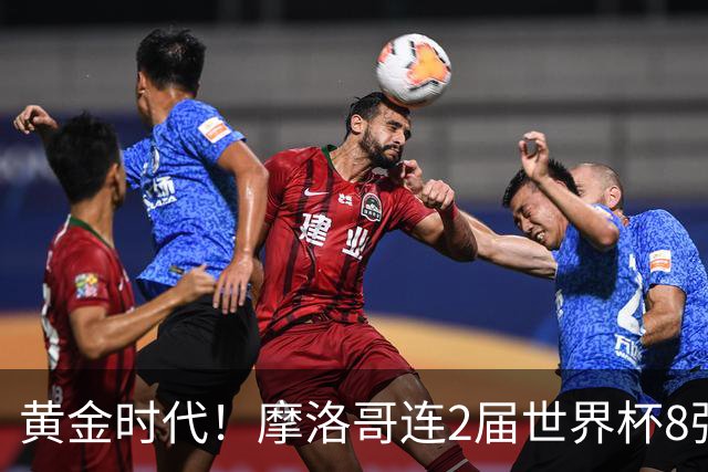 黄金时代！摩洛哥连2届世界杯8强 各级国字号花繁叶茂