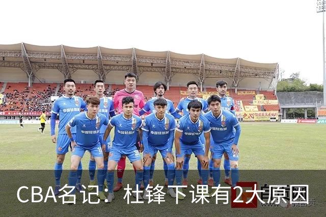 CBA名记：杜锋下课有2大原因